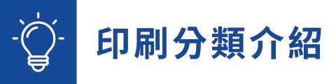 印刷分類介紹
