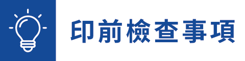 印前檢查事項