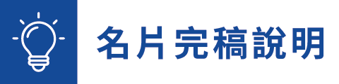 名片完稿說明