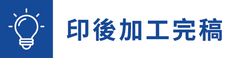 印後加工完稿須知