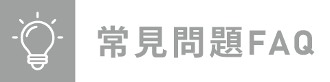 常見問題FAQ