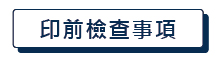 印前檢查事項