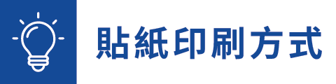 貼紙製作方式介紹