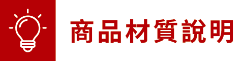 商品材質說明