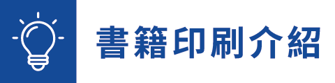 各種書籍印刷方式介紹