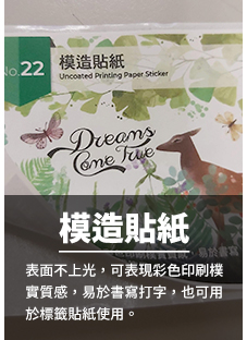 22Uncoated Printing Paper Sticker-22模造貼紙.jpg