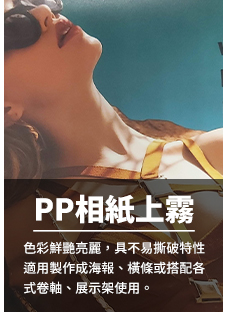 02PP相紙上霧Matte PP Coating poster.jpg