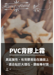 06PVC背膠上霧Matte PP Coating Stickers poster.jpg