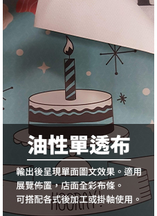22油性單透布Cloth printing.jpg