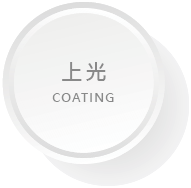 印後加工按鈕04_COATING.png