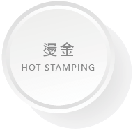 印後加工按鈕08_HOT STAMPING.png