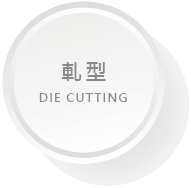 印後加工按鈕09_DIE CUTTING.png