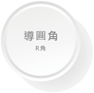 印後加工按鈕10_R角.png