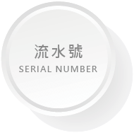 印後加工按鈕11_SERIAL NUMBER.png