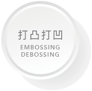 印後加工按鈕12_EMBOSSINGDEBOSSING.png