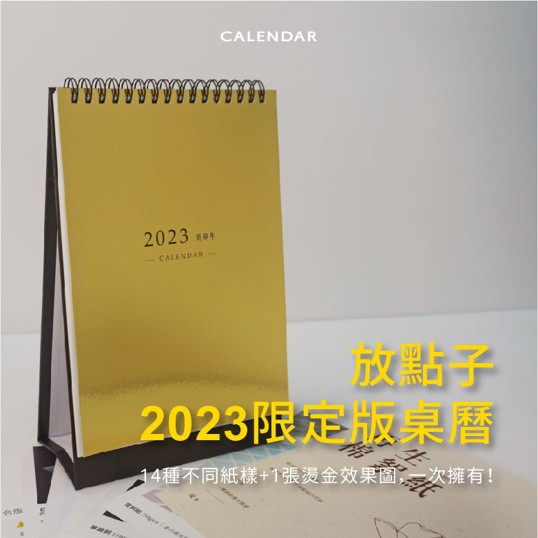 2023限定版桌曆首圖_工作區域 1.jpg
