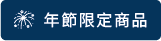 商品總覽-14.png