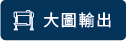 商品總覽-20.png