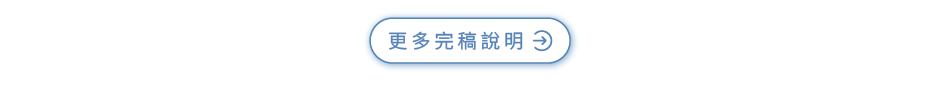 商品說明_現成信封中式6K_06更多完稿說明.png