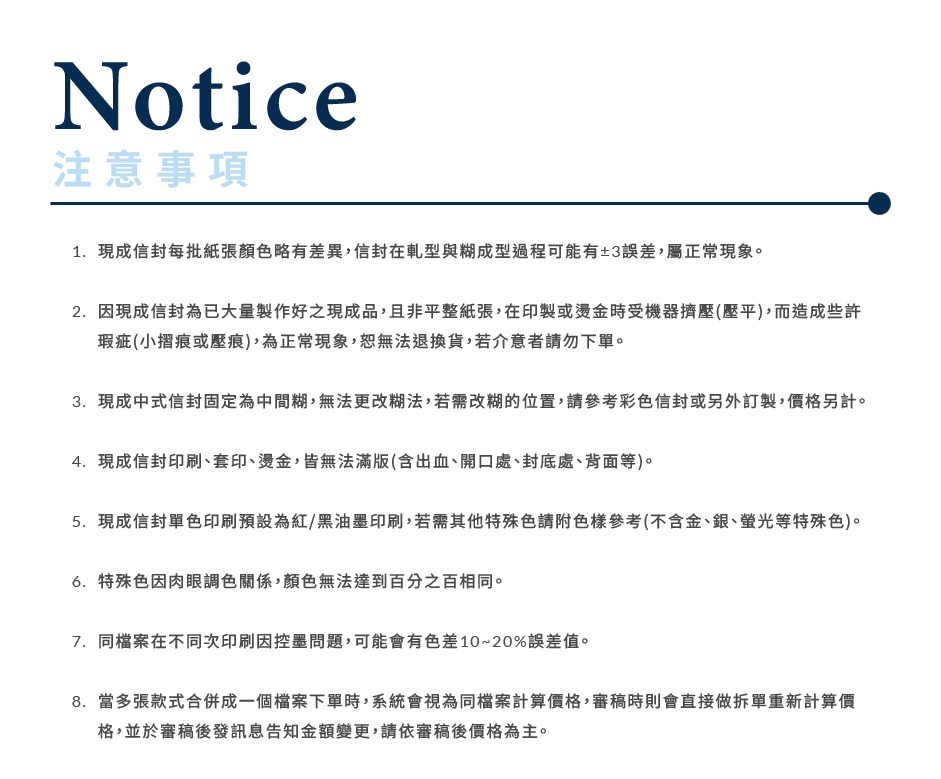 商品說明_現成信封中式_注意事項_現成信封中式.png