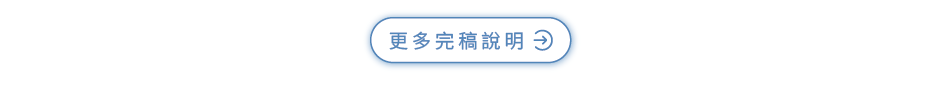 商品說明_現成信封中式_更多完稿說明.png